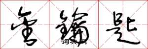 王冬龄金钥匙草书怎么写