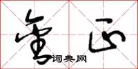 王冬龄金正草书怎么写