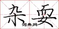 庞中华杂耍楷书怎么写