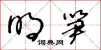 王冬龄明笋草书怎么写