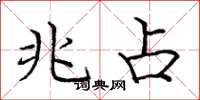 庞中华兆占楷书怎么写