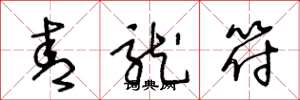 王冬龄青龙符草书怎么写