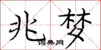 庞中华兆梦楷书怎么写