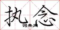 庞中华执念楷书怎么写