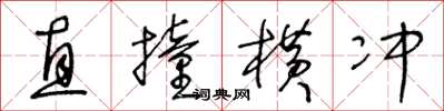 王冬龄直撞横冲草书怎么写