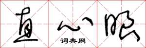 王冬龄直心眼草书怎么写