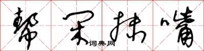 王冬龄帮闲抹嘴草书怎么写