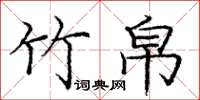 庞中华竹帛楷书怎么写