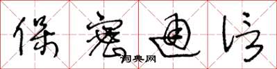 王冬龄保密通信草书怎么写
