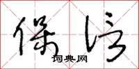王冬龄保信草书怎么写