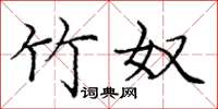 庞中华竹奴楷书怎么写