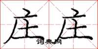庞中华庄庄楷书怎么写