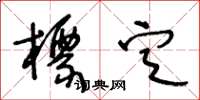 王冬龄标定草书怎么写