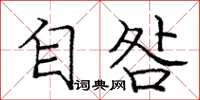 庞中华自咎楷书怎么写
