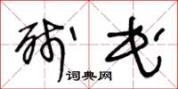 王冬龄残民草书怎么写