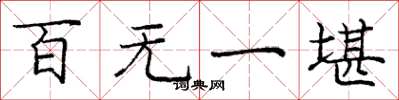 庞中华百无一堪楷书怎么写