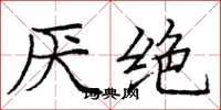 庞中华厌绝楷书怎么写