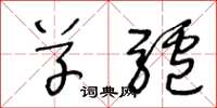 王冬龄草驴草书怎么写