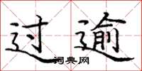 庞中华过逾楷书怎么写