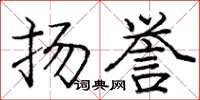庞中华扬誉楷书怎么写
