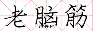 庞中华老脑筋楷书怎么写