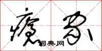 王冬龄疮家草书怎么写