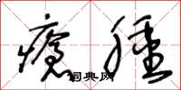 王冬龄疮肿草书怎么写