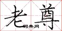庞中华老尊楷书怎么写