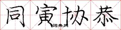 庞中华同寅协恭楷书怎么写