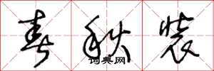 王冬龄春秋装草书怎么写