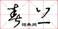 王冬龄春上草书怎么写