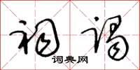 王冬龄祠谒草书怎么写
