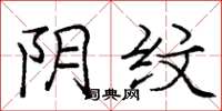 庞中华阴纹楷书怎么写