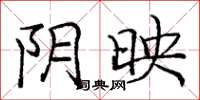 庞中华阴映楷书怎么写