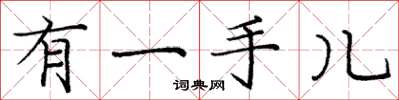 庞中华有一手儿楷书怎么写