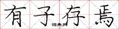 庞中华有子存焉楷书怎么写