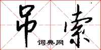 钱沛云吊索行书怎么写