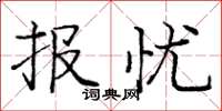 庞中华报忧楷书怎么写