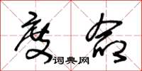 王冬龄度命草书怎么写