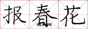 庞中华报春花楷书怎么写