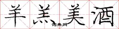 庞中华羊羔美酒楷书怎么写