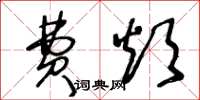 王冬龄费烦草书怎么写