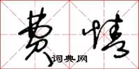 王冬龄费情草书怎么写