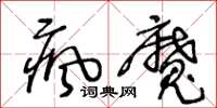 王冬龄疯魔草书怎么写