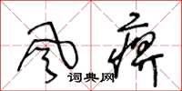 王冬龄風痹草书怎么写