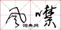 王冬龄風噤草书怎么写