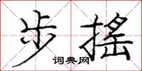 庞中华步摇楷书怎么写