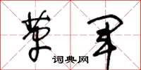 王冬龄革军草书怎么写