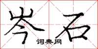 庞中华岑石楷书怎么写