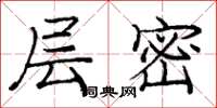 庞中华层密楷书怎么写